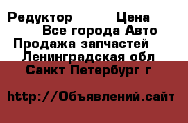   Редуктор 51:13 › Цена ­ 88 000 - Все города Авто » Продажа запчастей   . Ленинградская обл.,Санкт-Петербург г.